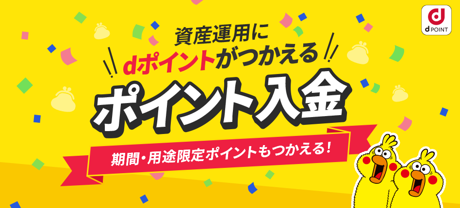 dポイントを運用につかえる「ポイント入金機能」提供開始
