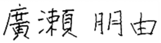 廣瀬朋由